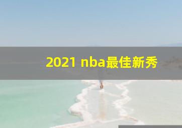 2021 nba最佳新秀